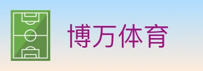 博万体育 logo